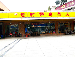 华阳老村头乌鱼店中餐厅蜜桃AV在线免费设备项目