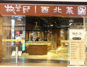 成都牧兰西北菜餐饮店蜜桃AV在线免费设备采购项目