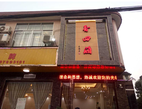 成都香四海中餐厅蜜桃AV在线免费设备项目