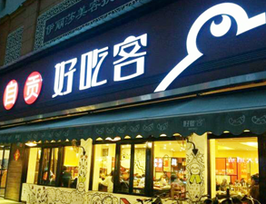 自贡好吃客(科华店)餐馆蜜桃AV在线免费用具项目