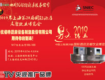 2019年上海第28届国际酒店蜜桃AV在线免费设备与餐饮业博览会邀请函（请收下）