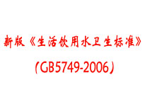 成都本地食堂蜜桃AV在线免费设备厂家为你介绍《生活饮用水卫生标准》