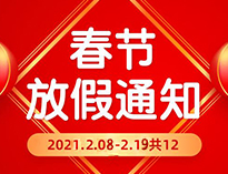  春节放假通知！！