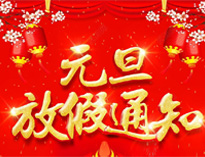 元旦放假通知！
