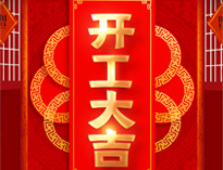 开工大吉！红红火火，生意兴隆！